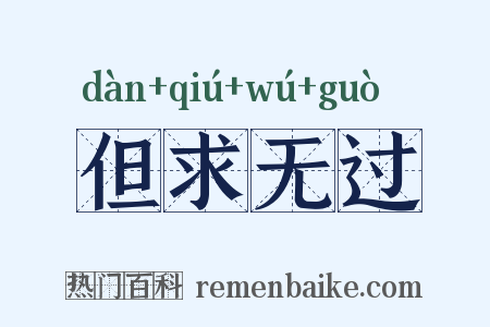 但求无过是什么意思的图片
